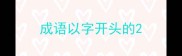 成语以字开头的
