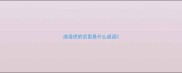 成语虎的后面是什么成语