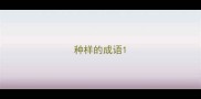 种样的成语
