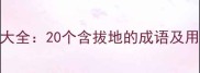 拔地而起成语大全20个含拔地的成语及用法附例句