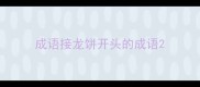 成语接龙饼开头的成语