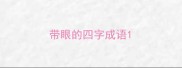 带眼的四字成语