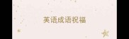英语成语祝福
