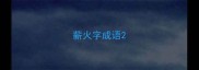 薪火字成语