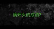 病开头的成语
