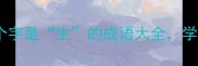 超全整理第二个字是生的成语大全学会秒变表达高手