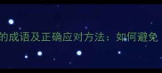 12个揭示自负性格的成语及正确应对方法如何避免恃才傲物陷阱