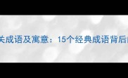 树木生长相关成语及寓意15个经典成语背后的自然智慧