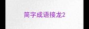 简字成语接龙