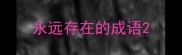 永远存在的成语