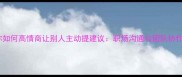 15个成语教你如何高情商让别人主动提建议职场沟通与团队协作的黄金法则
