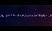 独善其身乐享单身当代单身族必备的成语智慧与生活指南