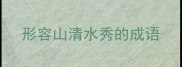 形容山清水秀的成语