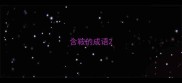 含鞍的成语