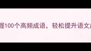 每日一成语30天掌握100个高频成语轻松提升语文成绩和职场沟通技巧