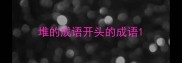 堆的成语开头的成语