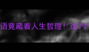 一个人奔跑的成语竟藏着人生哲理这3个字让你瞬间清醒