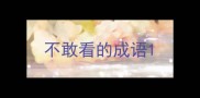 不敢看的成语