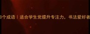 写字认真的10个成语适合学生党提升专注力书法爱好者必看