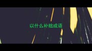 以什么补拙成语