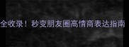 72个数字成语全收录秒变朋友圈高情商表达指南附学习秘籍