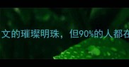 成语是中文的璀璨明珠但90的人都在用错