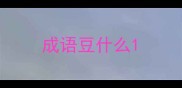成语豆什么