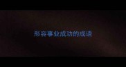 形容事业成功的成语