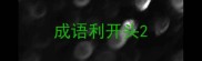 成语利开头