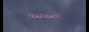 杀组成语杉组成语
