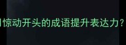 成语接龙如何用惊动开头的成语提升表达力附超实用学习指南