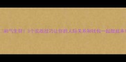和气生财3个实战技巧让你的人际关系和钱包一起鼓起来