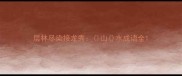 层林尽染接龙秀山水成语全