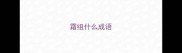 霜组什么成语
