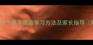 绝字成语接龙大全10个绝字成语学习方法及家长指导附小学语文知识点