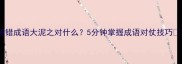 易错成语大泥之对什么5分钟掌握成语对仗技巧