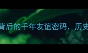 八拜之交成语背后的千年友谊密码历史典故与当代启示