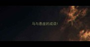 马与悬崖的成语