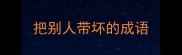 把别人带坏的成语