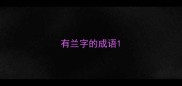 有兰字的成语