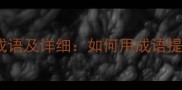 10个形容稳步推进的成语及详细如何用成语提升工作与生活的效率