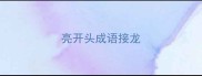 亮开头成语接龙