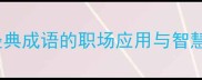 才智成语必备50个经典成语的职场应用与智慧附完整学习指南