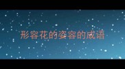 形容花的姿容的成语