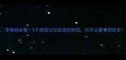零基础必看5个高效记忆成语的绝招30天从量变到质变