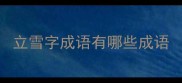 立雪字成语有哪些成语