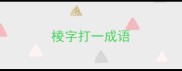 棱字打一成语
