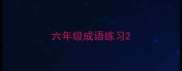 六年级成语练习