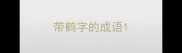 带鹤字的成语