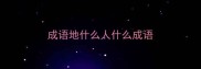 成语地什么人什么成语